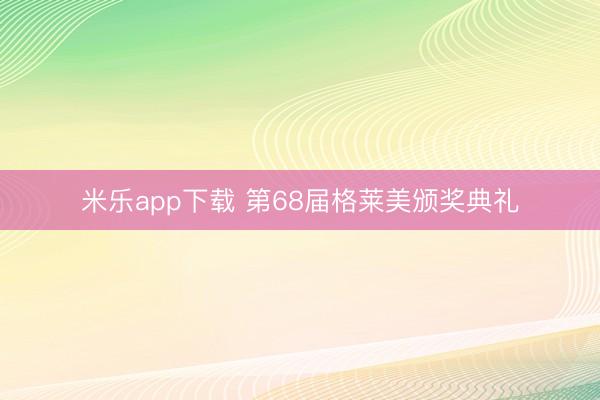 米乐app下载 第68届格莱美颁奖典礼