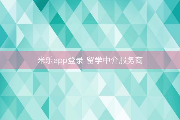 米乐app登录 留学中介服务商