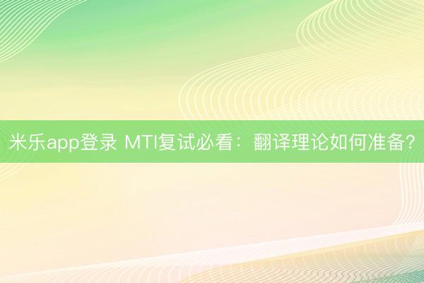 米乐app登录 MTI复试必看：翻译理论如何准备？