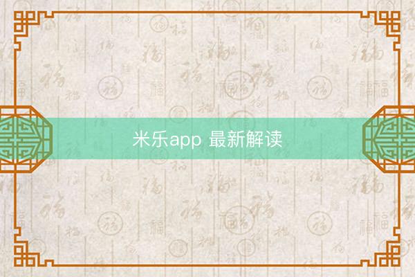 米乐app 最新解读