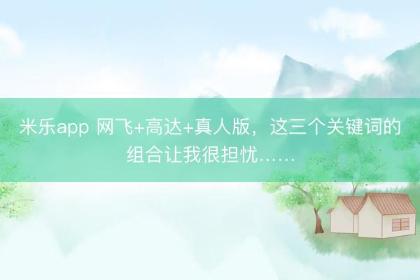 米乐app 网飞+高达+真人版，这三个关键词的组合让我很担忧……