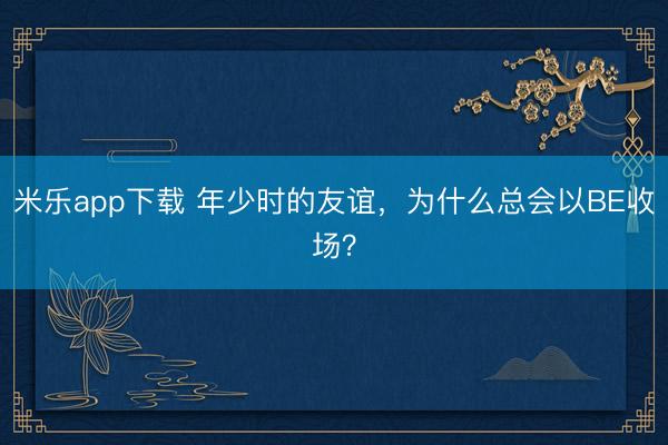 米乐app下载 年少时的友谊，<a href=