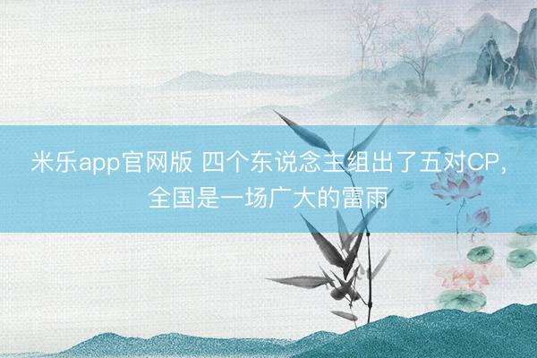 米乐app官网版 四个东说念主组出了五对CP,全国是一场广大的雷雨