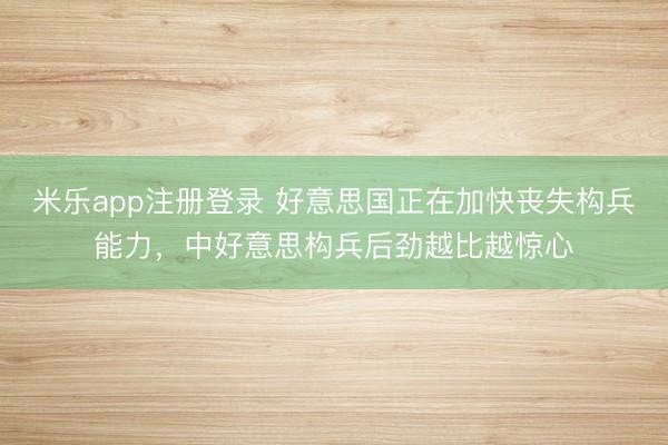 米乐app注册登录 好意思国正在加快丧失构兵能力，中好意思构兵后劲越比越惊心