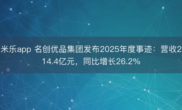 米乐app 名创优品集团发布2025年度事迹:营收214.4亿元,同比增长26.2%