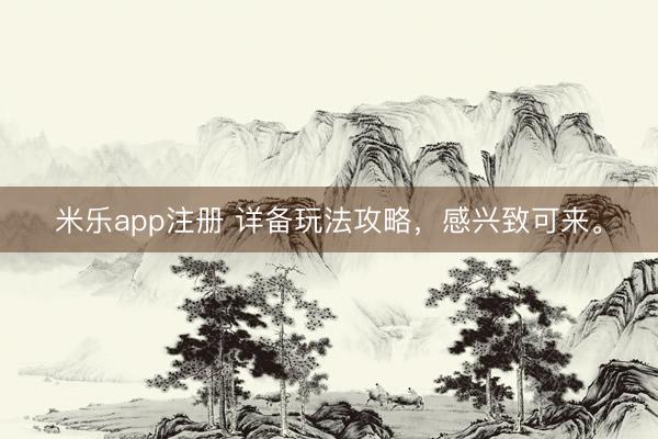米乐app注册 详备玩法攻略，<a href=
