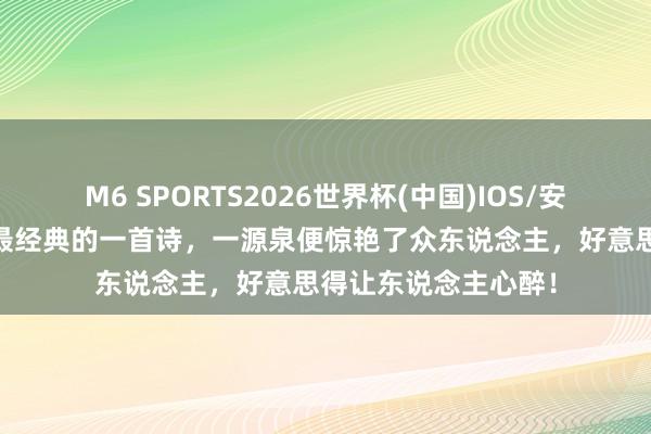 M6 SPORTS2026世界杯(中国)IOS/安卓官方下载 欧阳修最经典的一首诗,一源泉便惊艳了众东说念主,好意思得让东说念主心醉!