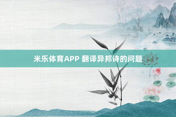 米乐体育APP 翻译异邦诗的问题