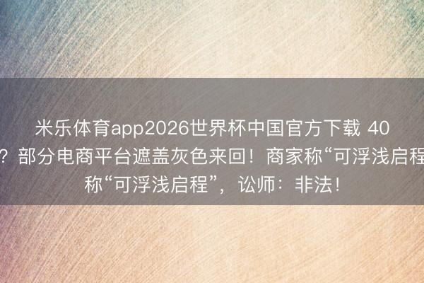 米乐体育app2026世界杯中国官方下载 40元就能买假车牌?部分电商平台遮盖灰色来回!商家称“可浮浅启程”,讼师:非法!